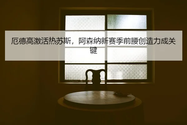 e-de-gao-ji-huo-re-su-si-a-sen-na-xin-sai-ji-qian-yao-chuang-zao-li-cheng-guan-jian-2-627.jpg