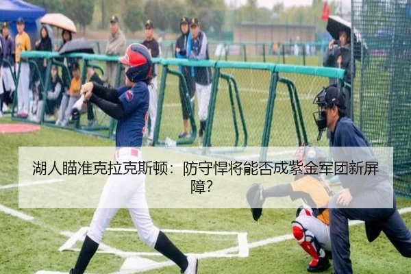 hu-ren-miao-zhun-ke-la-ke-si-dun-fang-shou-han-jiang-neng-fou-cheng-zi-jin-jun-tuan-xin-ping-zhang-2-405.jpg