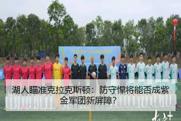hu-ren-miao-zhun-ke-la-ke-si-dun-fang-shou-han-jiang-neng-fou-cheng-zi-jin-jun-tuan-xin-ping-zhang-3-937.jpg