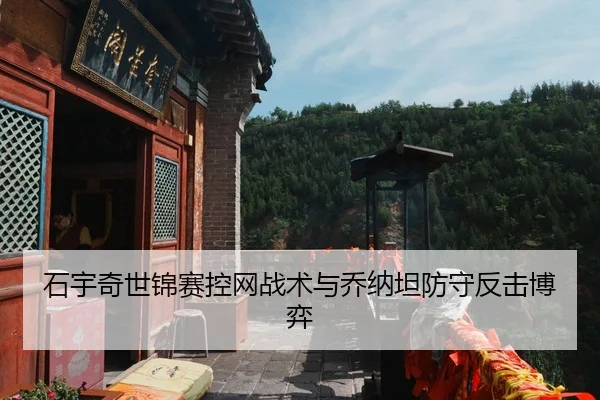 石宇奇世锦赛控网战术与乔纳坦防守反击博弈