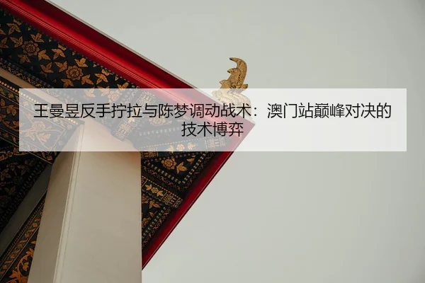 wang-man-yu-fan-shou-ning-la-yu-chen-meng-diao-dong-zhan-shu-ao-men-zhan-dian-feng-dui-jue-de-ji-shu-bo-yi-3-553.jpg