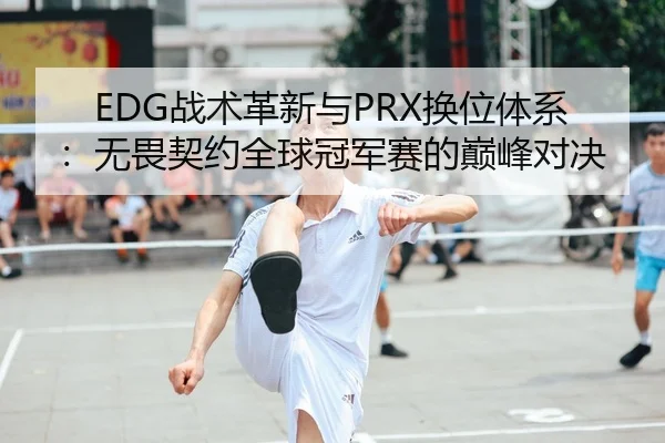 zhan-shu-ge-xin-yu-huan-wei-ti-xi-wu-wei-qi-yue-quan-qiu-guan-jun-sai-de-dian-feng-dui-jue-2-241.jpg