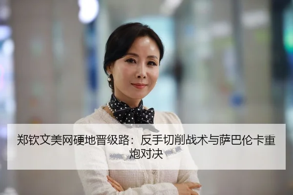 zheng-qin-wen-mei-wang-ying-di-jin-ji-lu-fan-shou-qie-xiao-zhan-shu-yu-sa-ba-lun-ka-zhong-pao-dui-jue-2-905.jpg