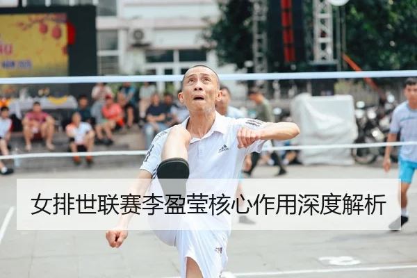 女排世联赛李盈莹核心作用深度解析