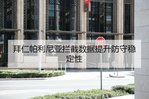 拜仁帕利尼亚拦截数据提升防守稳定性
