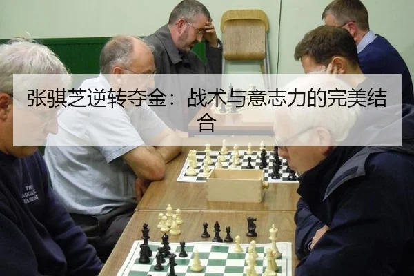 张骐芝逆转夺金：战术与意志力的完美结合