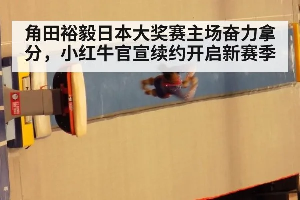 角田裕毅日本大奖赛主场奋力拿分,小红牛官宣续约开启新赛季