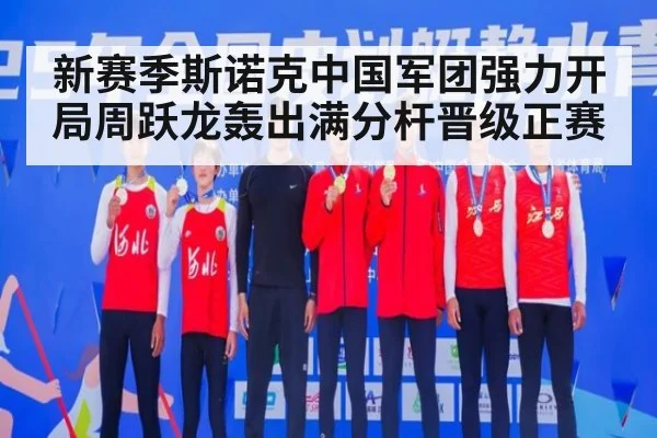 新赛季斯诺克中国军团强力开局周跃龙轰出满分杆晋级正赛