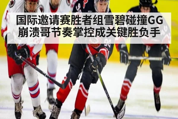 国际邀请赛胜者组雪碧碰撞GG 崩溃哥节奏掌控成关键胜负手