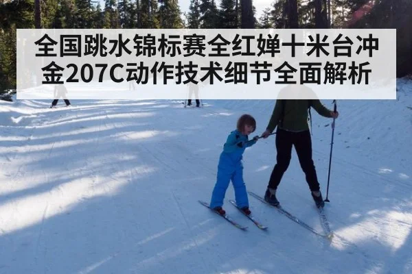 全国跳水锦标赛全红婵十米台冲金207C动作技术细节全面解析