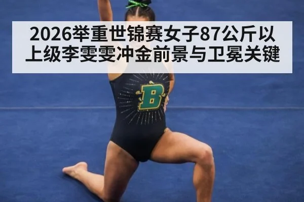 2026举重世锦赛女子87公斤以上级李雯雯冲金前景与卫冕关键