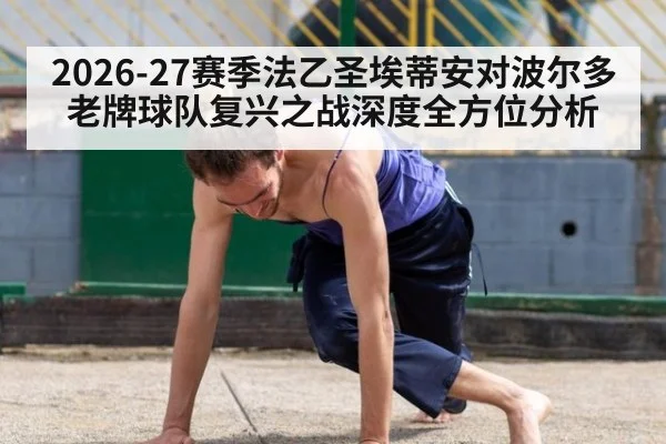 2026-27赛季法乙圣埃蒂安对波尔多老牌球队复兴之战深度全方位分析